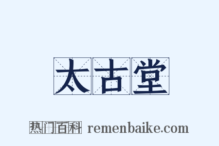 太古堂是什么意思的图片